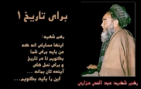 رسالت هزاره‌ها و تاجک‌ها در قبال فاجعه‌ی افشار با توجه به رهنمود استاد مزاری ـ مجله‌ی اورال